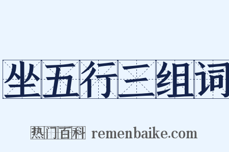 坐五行三组词是什么意思的图片